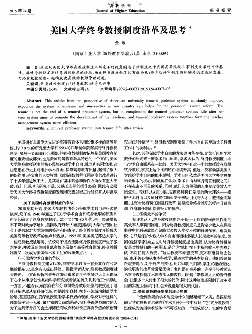 美国大学终身教授制度沿革及思考