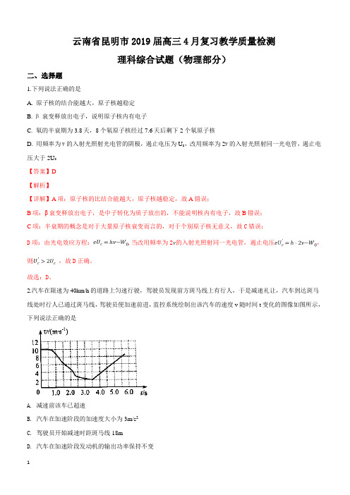 云南省昆明市2019届高三下学期4月复习教学质量检测理科综合物理试卷附答案解析