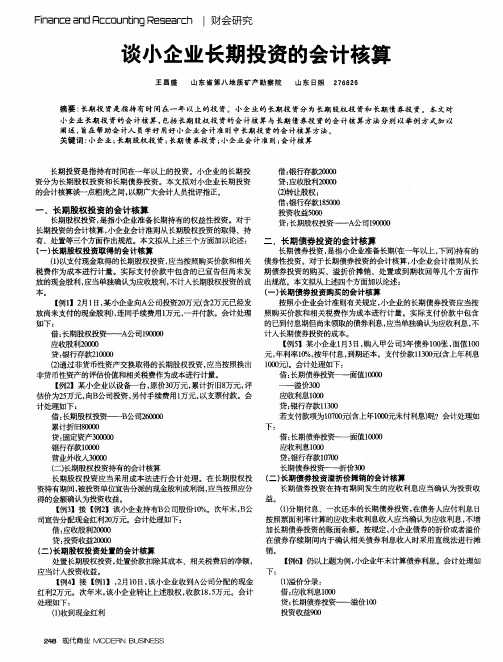 谈小企业长期投资的会计核算