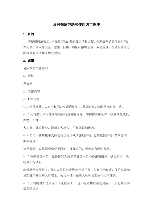 反对强迫劳动和使用囚工程序
