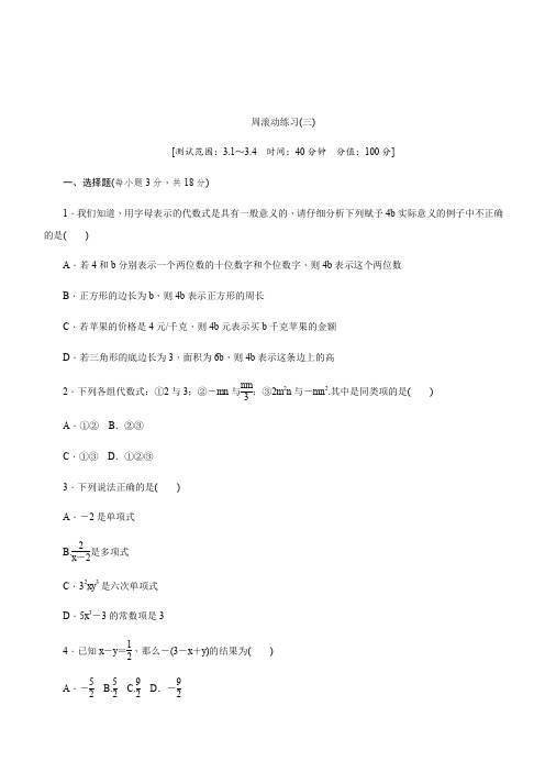 2019年秋北师大版深圳专用数学七年级上册同步分层训练第三章整式及其加减周滚动练习(三)含答案