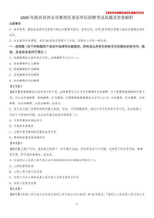 2020年陕西省西安市雁塔区事业单位招聘考试真题及答案