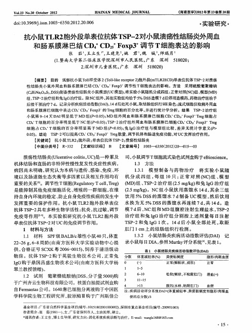 抗小鼠TLR2胞外段单表位抗体TSP-2对小鼠溃疡性结肠炎外周血和肠系膜淋巴结CD4+CD25+Foxp3+调节T细胞