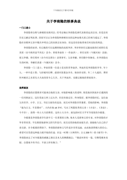 部编版七年级语文下册-关于李商隐的轶事典故