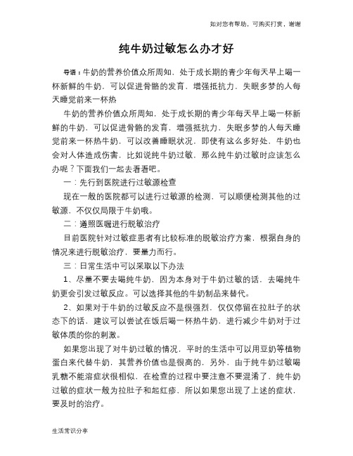 纯牛奶过敏怎么办才好