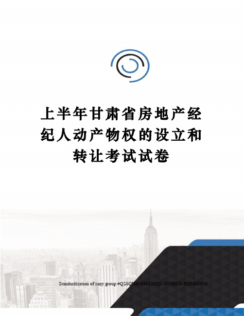 上半年甘肃省房地产经纪人动产物权的设立和转让考试试卷