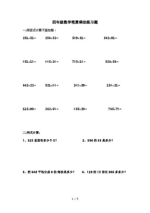 四年级数学笔算乘法练习题