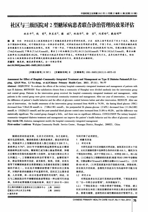 社区与三级医院对2型糖尿病患者联合诊治管理的效果评估