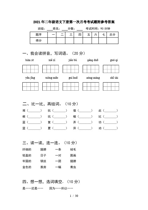 2021年二年级语文下册第一次月考考试题附参考答案(6套)