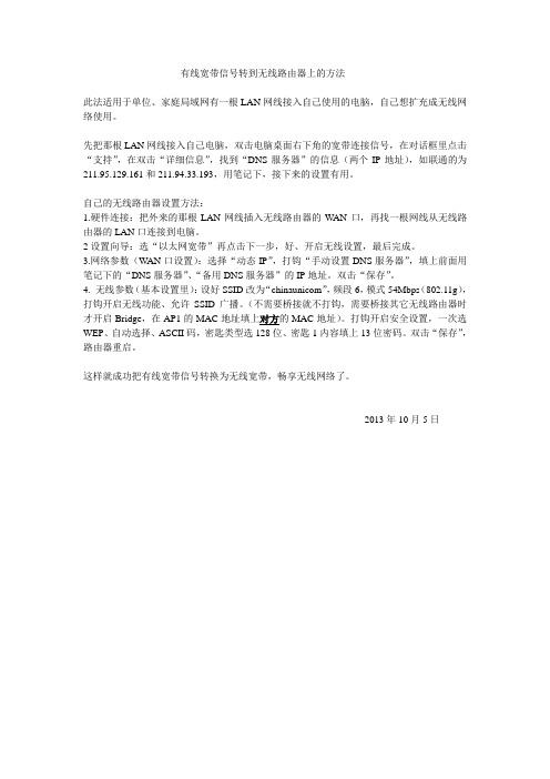 有线宽带信号转到无线路由器上的方法