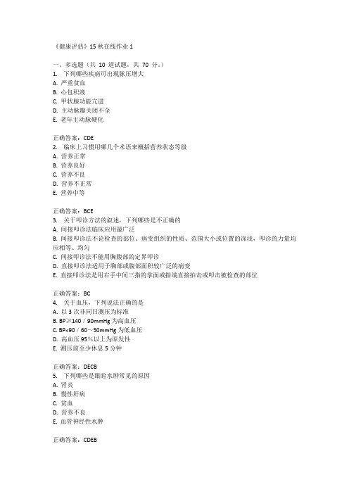 兰州大学《健康评估》15秋在线作业1满分答案