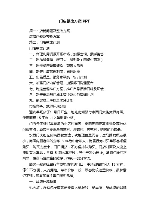 门店整改方案PPT
