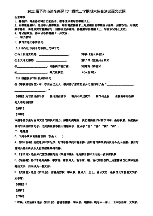 2022届下海市浦东新区七年级第二学期期末综合测试语文试题含解析