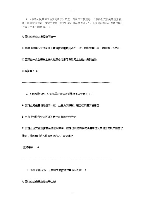 吉林省公安机关旅馆业前台登记员在线考试试题练习及参考