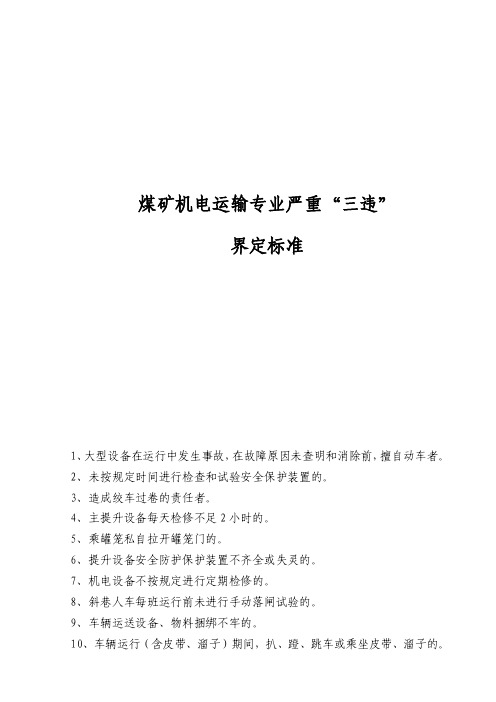 煤矿机电运输专业严重“三违”界定标准