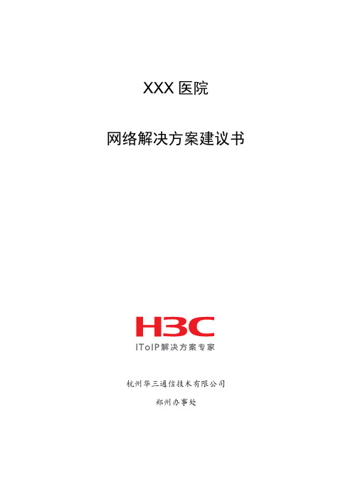 xxx医院网络解决方案建议书