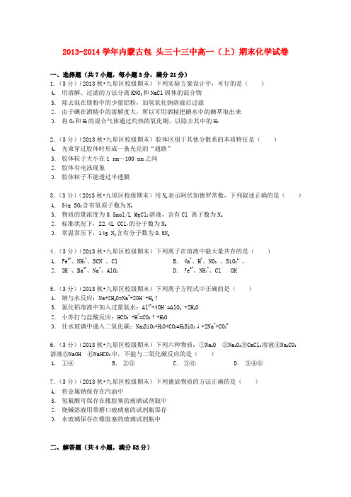 内蒙古包头三十三中2013-2014学年高一化学上学期期末试卷(含解析)