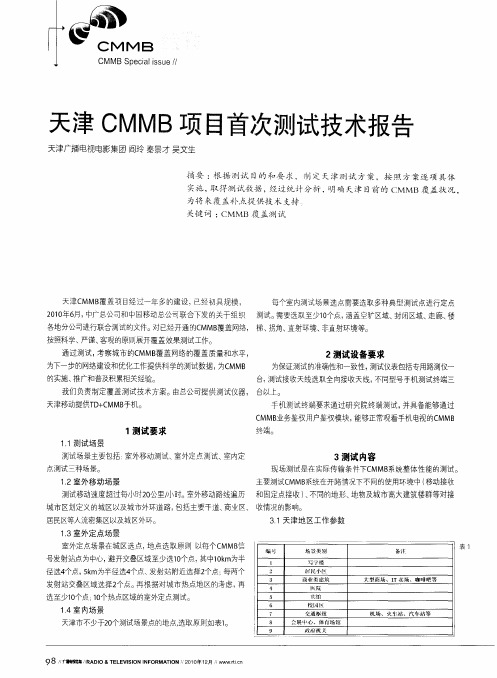 天津CMMB项目首次测试技术报告