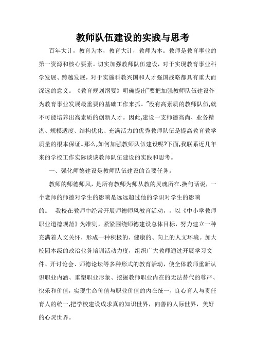 教师队伍建设的实践与思考