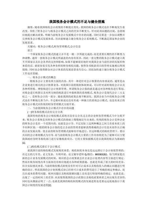 我国税务会计模式的不足与健全措施