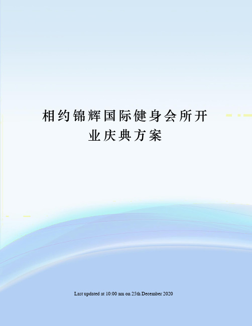 相约锦辉国际健身会所开业庆典方案