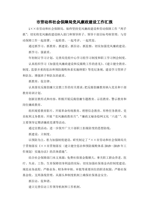 最新-市劳动和社会保障局党风廉政建设工作汇报 精品