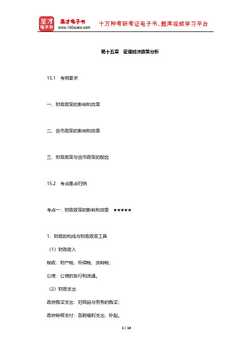 中南财经政法大学806经济学(宏、微观)考试大纲解析(宏观经济政策分析)【圣才出品】