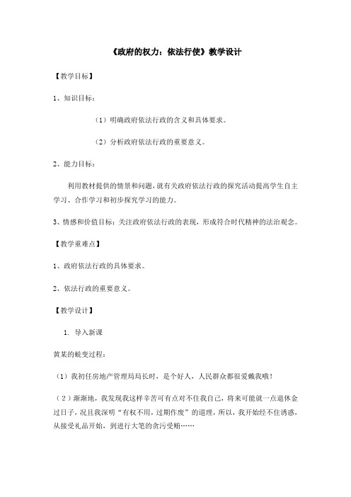 《政府的权力：依法行使》教学设计_4
