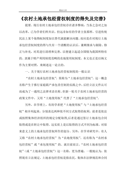 《农村土地承包经营权制度的得失及完善》