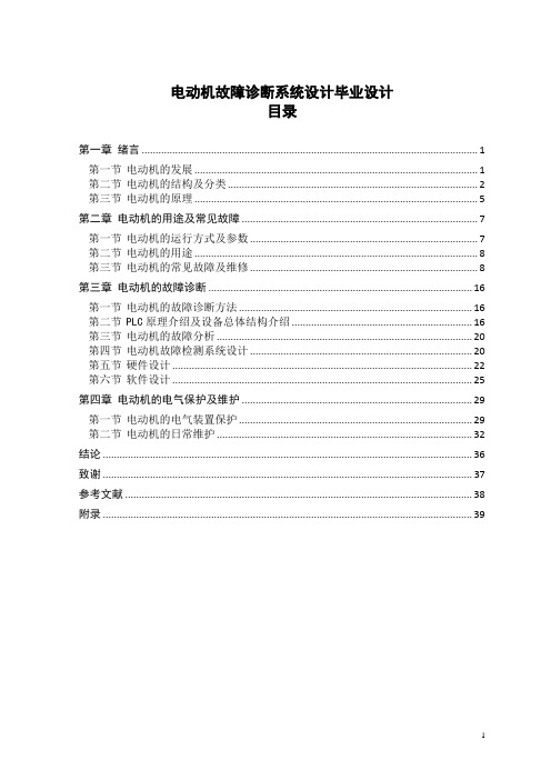 电动机故障诊断系统设计毕业设计