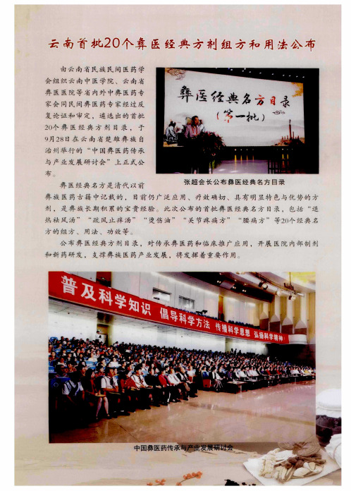 云南首批20个彝医经典方剂组方和用法公布