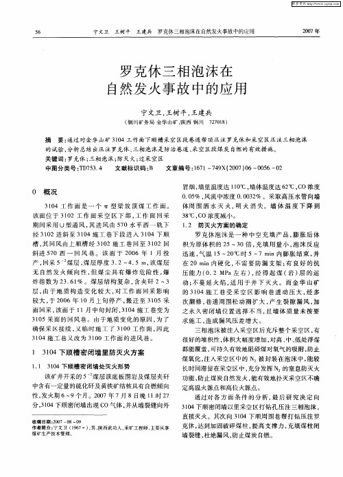 罗克休三相泡沫在自然发火事故中的应用