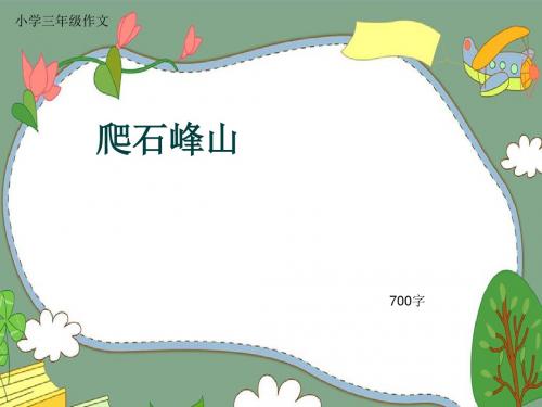 小学三年级作文《爬石峰山》700字(共9页PPT)