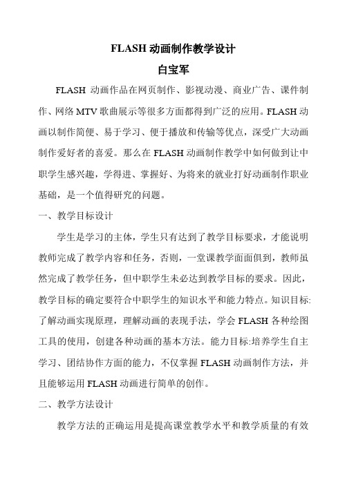 中职计算机课程FLASH动画制作教学设计