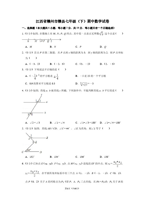江西省赣州市赣县七年级(下)期中数学试卷
