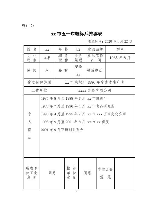 关于做好XX市先进女职工集体和个人推荐工作的通知(推荐表)