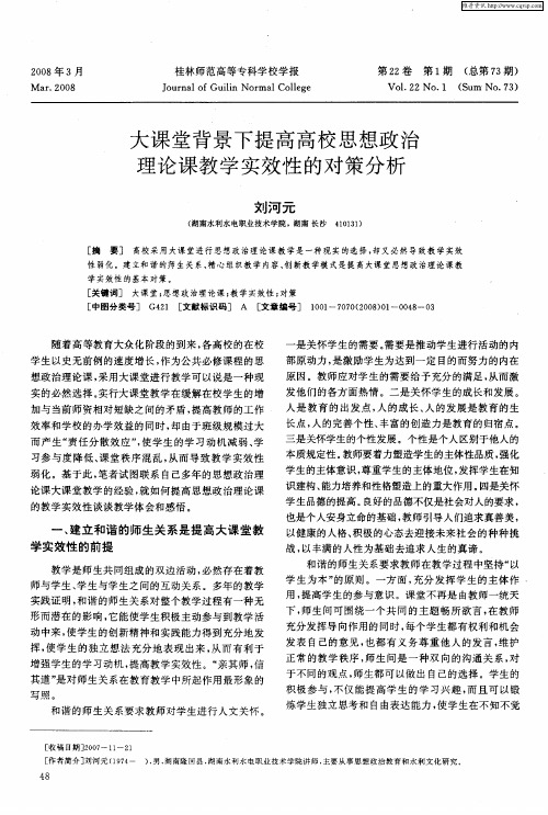 大课堂背景下提高高校思想政治理论课教学实效性的对策分析