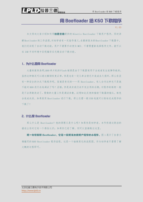 用Bootloader给K60下载程序 V1.03