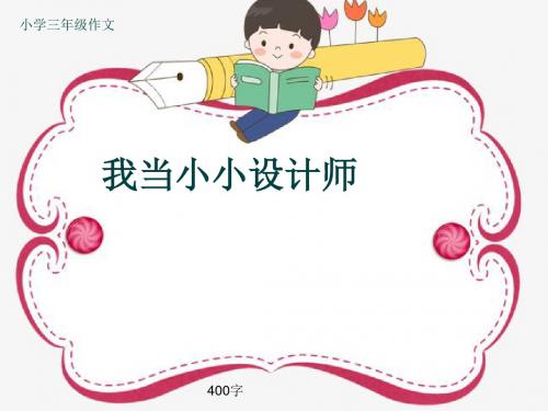 小学三年级作文《我当小小设计师》400字(共6页PPT)