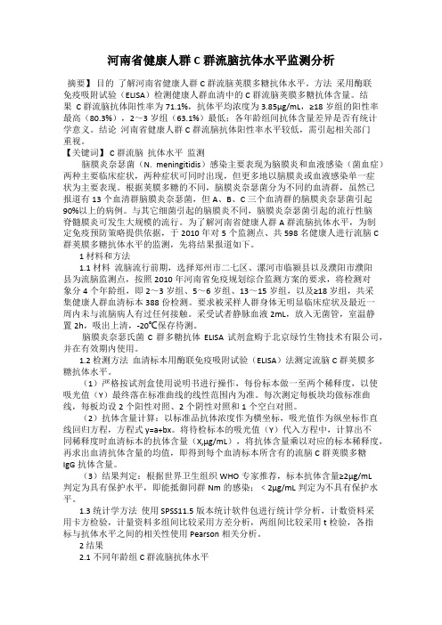 河南省健康人群C群流脑抗体水平监测分析