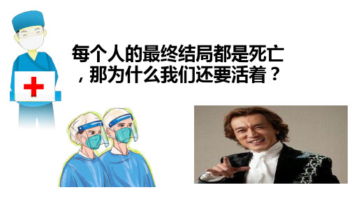 人教版七上道德与法治生命可以永恒吗？PPT精品课件