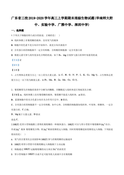 2020届广东省三校高三上学期期末理综生物试题(解析版)
