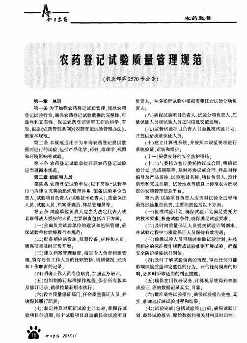 农药登记试验质量管理规范