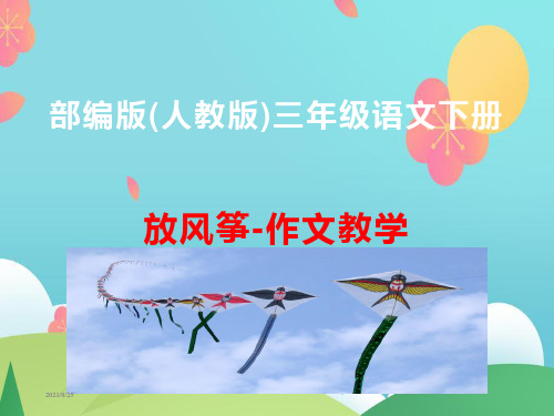 部编版(人教版)三年级语文下册放风筝-作文教学课件