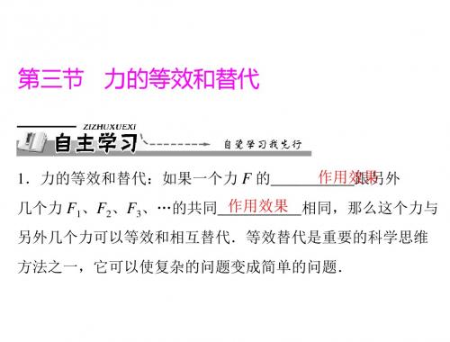 粤教版物理必修一课件第三章第三节力的等效和替代