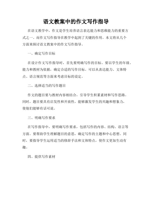 语文教案中的作文写作指导