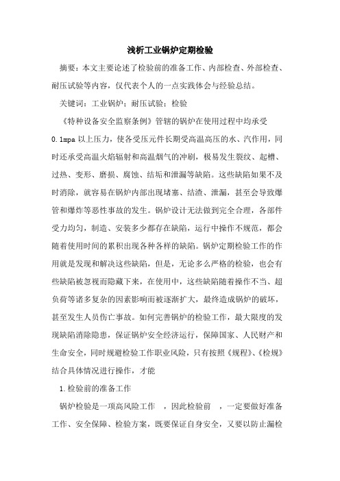 工业锅炉定期检验