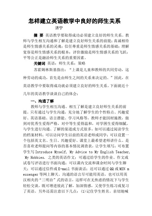 如何建立英语教学中良好师生的关系