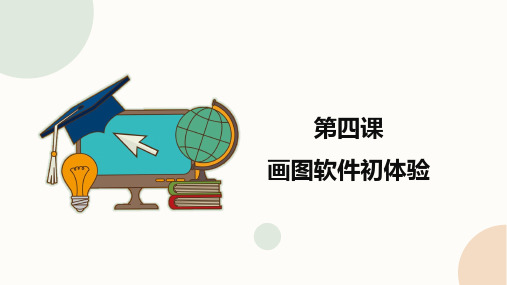 (2020年修订版)闽教版信息技术三年级下册课件PPT-202104《画图软件初体验》精品课件