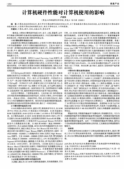 计算机硬件性能对计算机使用的影响